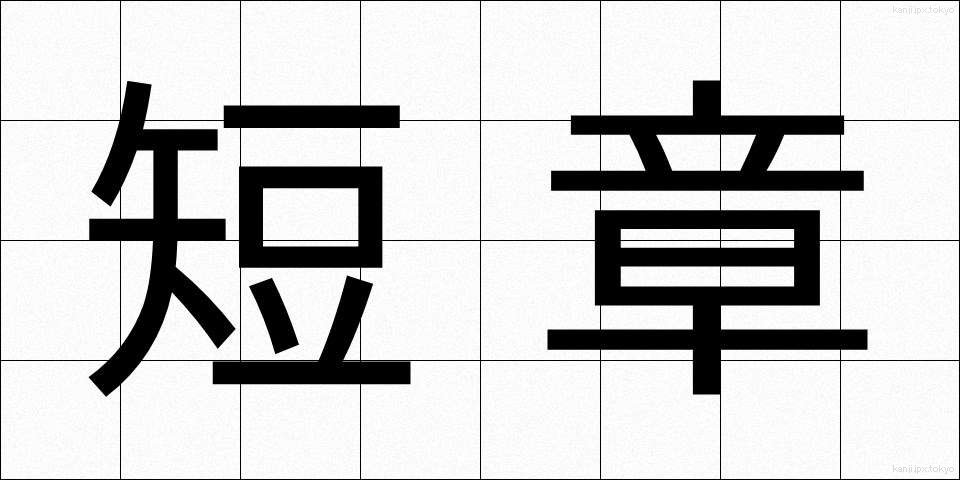 短章 (たんしょう)