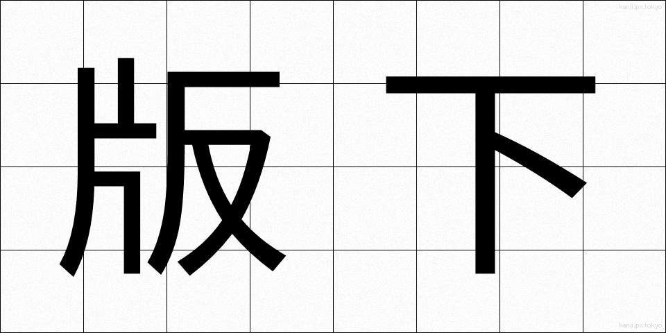 版下 (はんした)