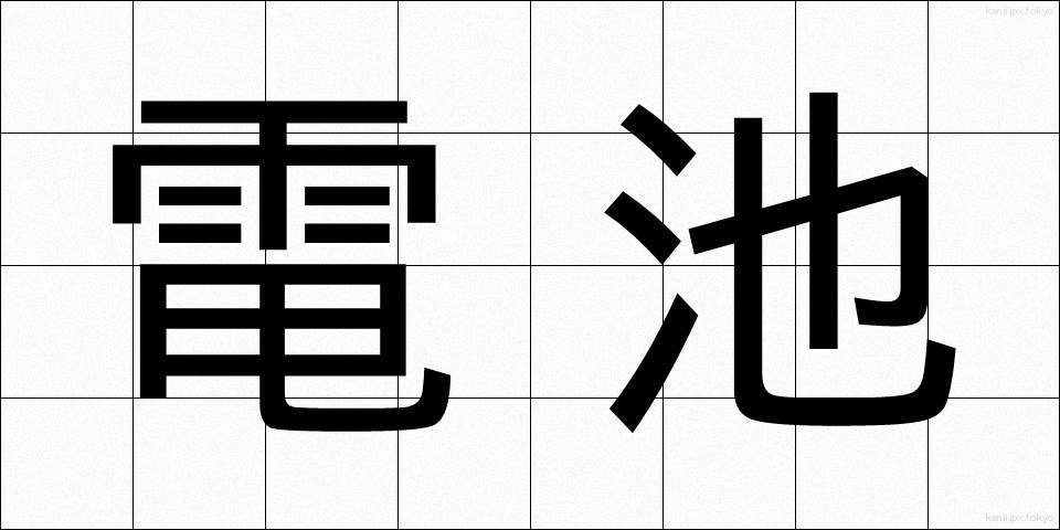 電池 (でんち)