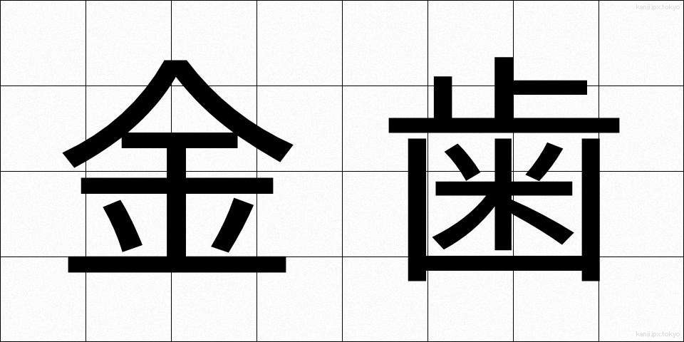 金歯 (きんば)
