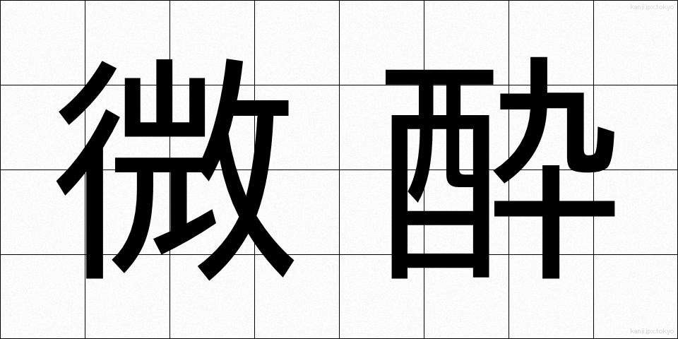 微酔 (びすい)