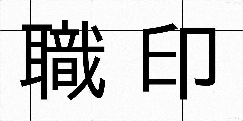 職印 (しょくいん)