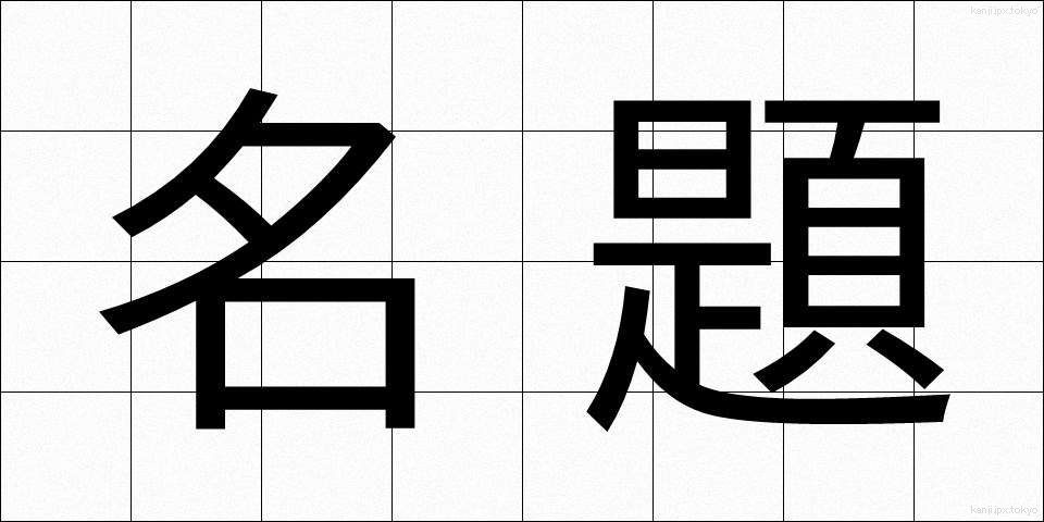 名題 (めいだい)