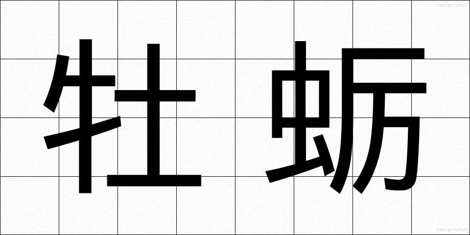 牡蛎 (ぼれい)