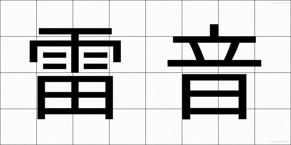 雷音 (らいおん)