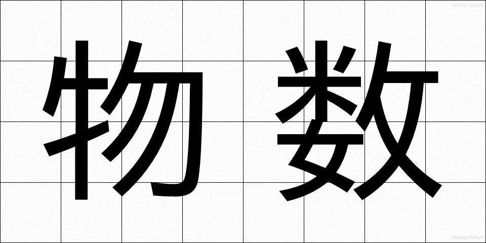 物数 (ぶつすう)