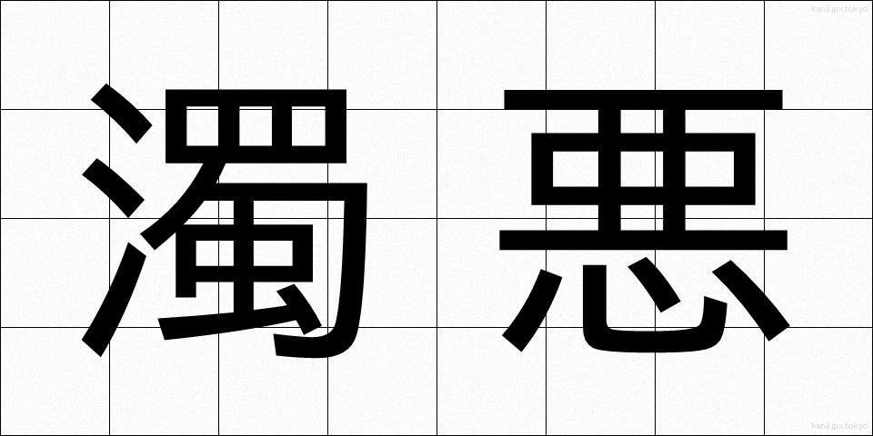 濁悪 (だくあく)