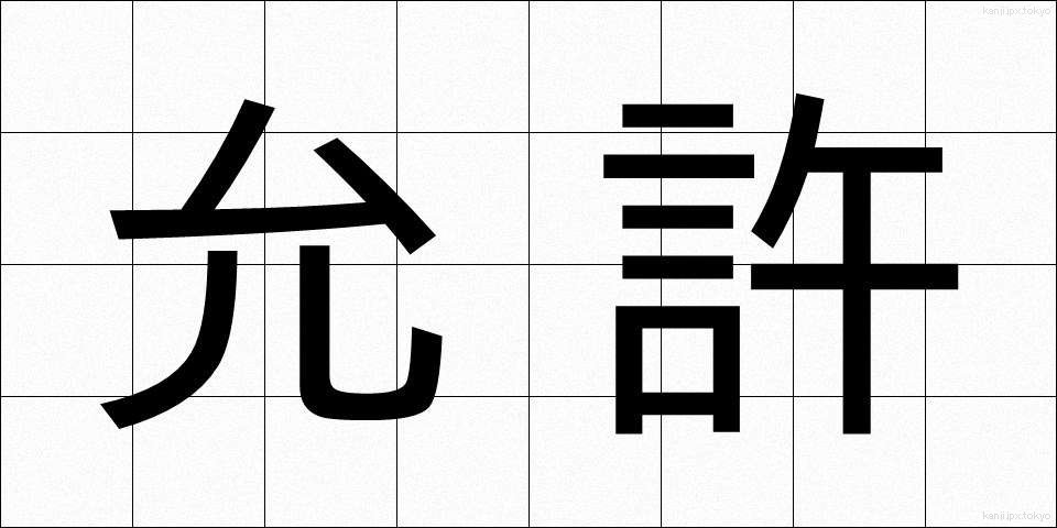 允許 (いんきょ)