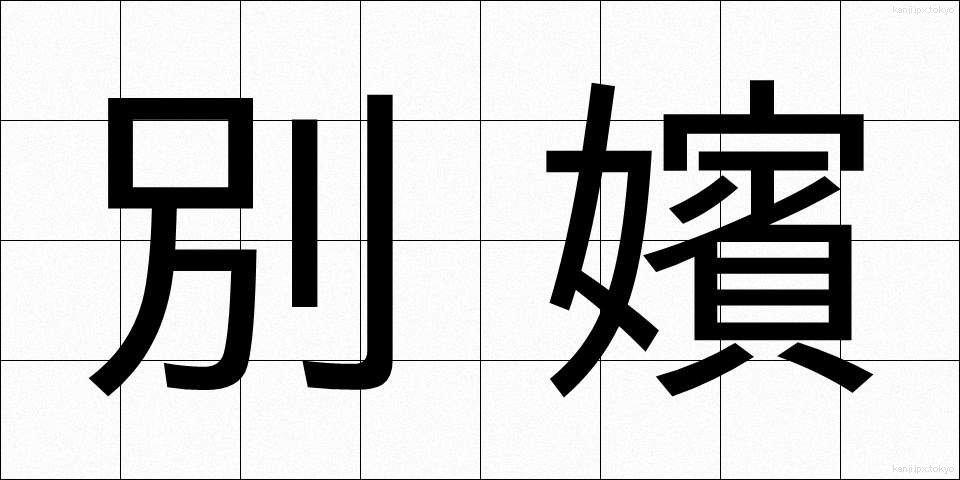 別嬪 (べっぴん)