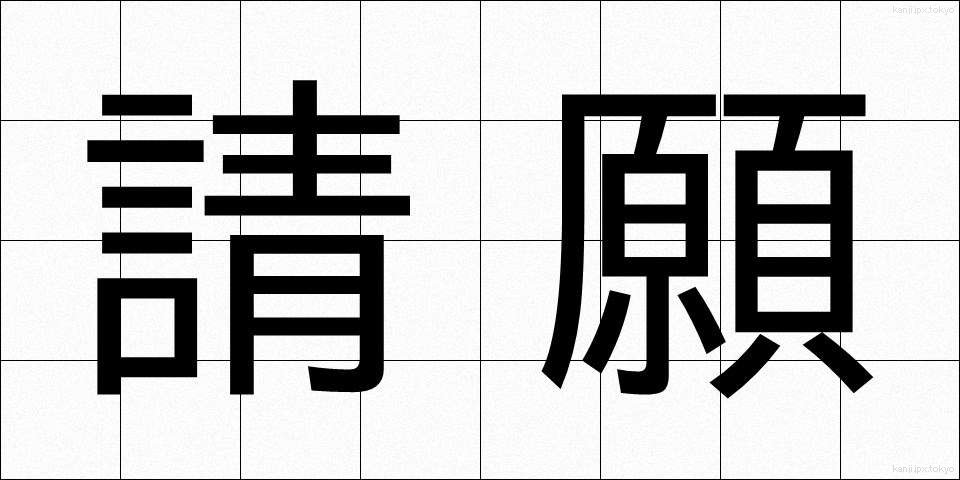 請願 (せいがん)