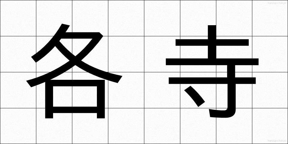 各寺 (かくじ)