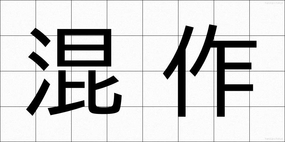 混作 (こんさく)