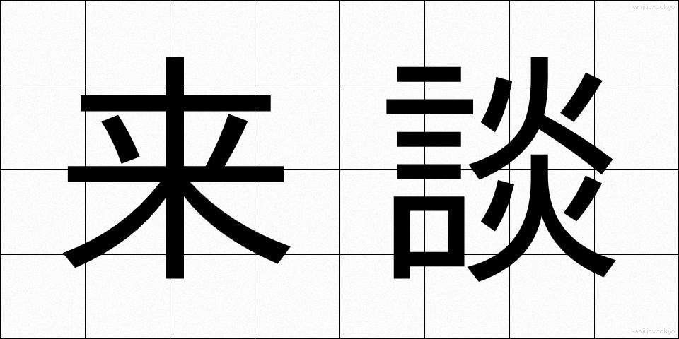 来談 (らいだん)