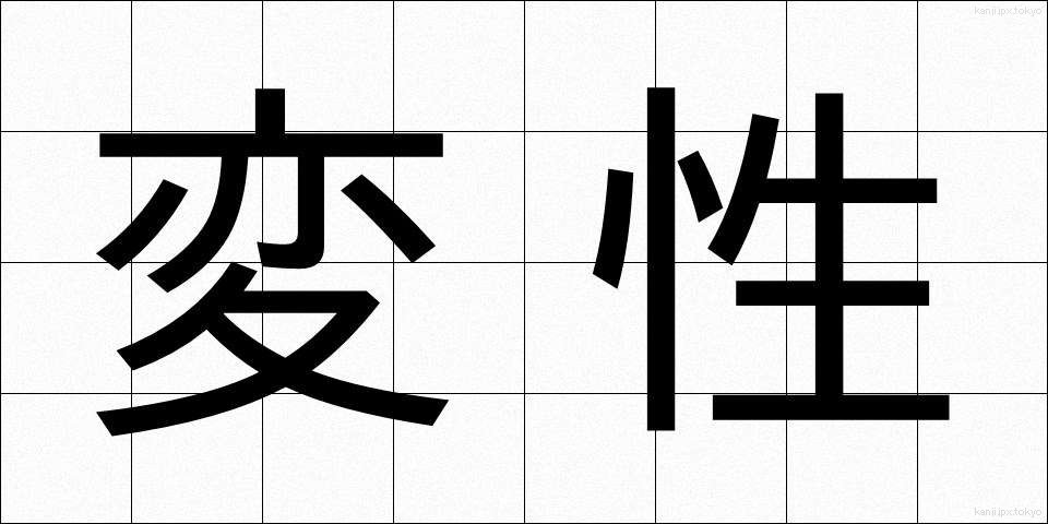 変性 (へんせい)