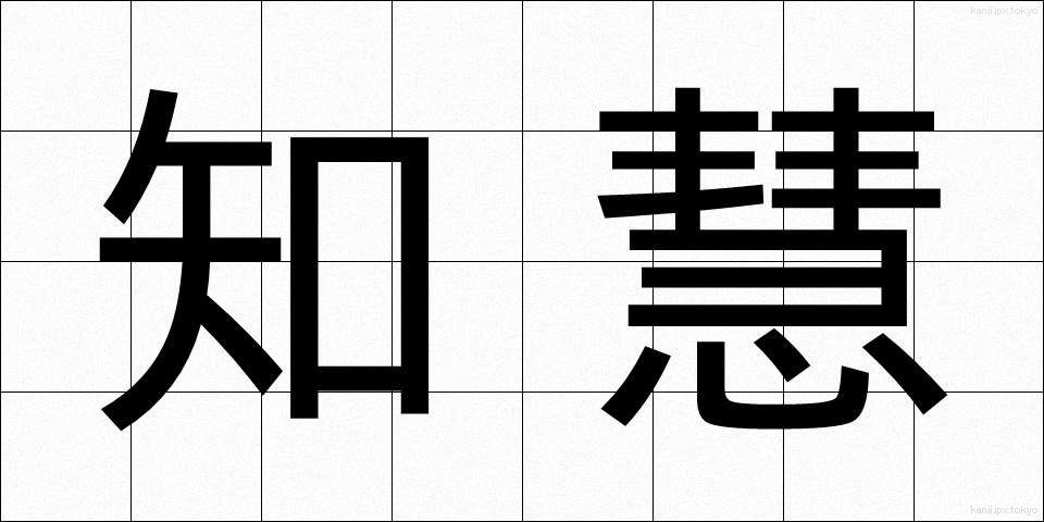 知慧 (ちえ)