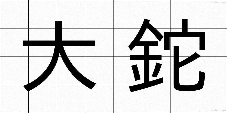 大鉈 (おおなた)