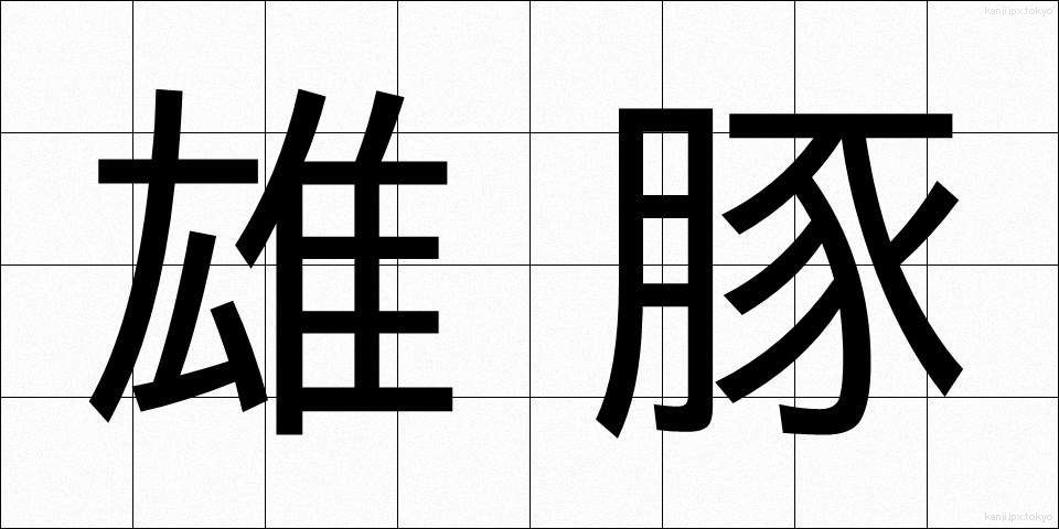 雄豚 (ゆうとん)