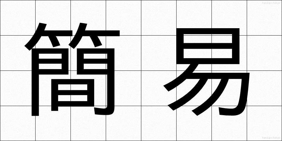 簡易 (かんい)