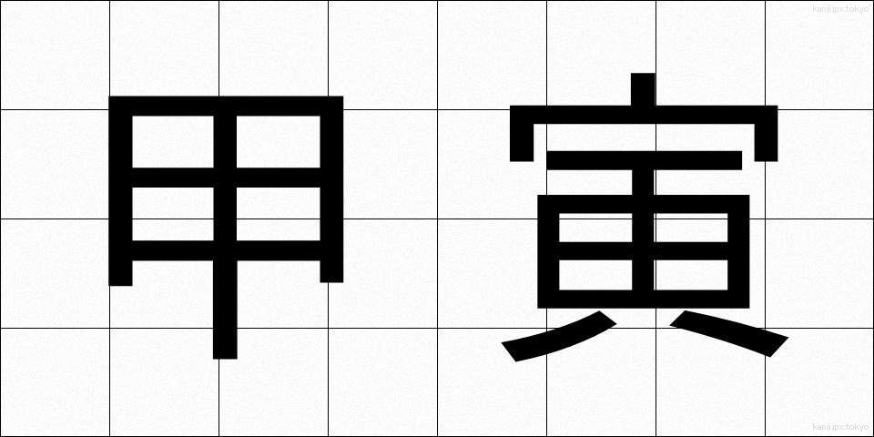 甲寅 (こういん)