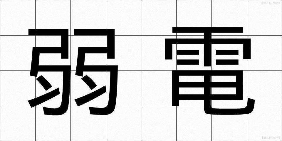 弱電 (じゃくでん)