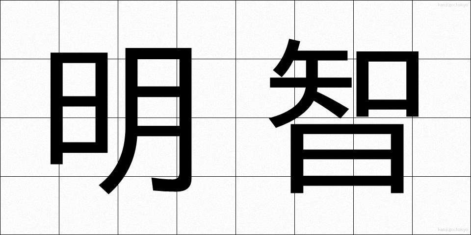 明智 (めいち)
