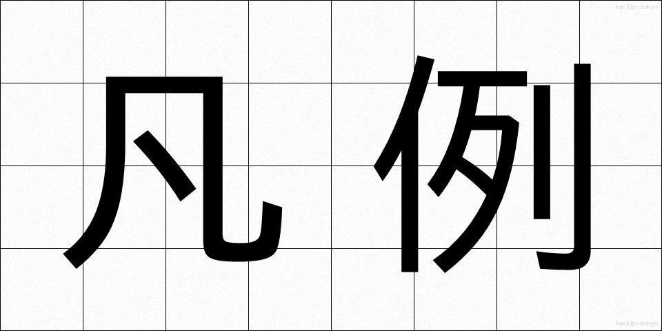 凡例 (ぼんれい)