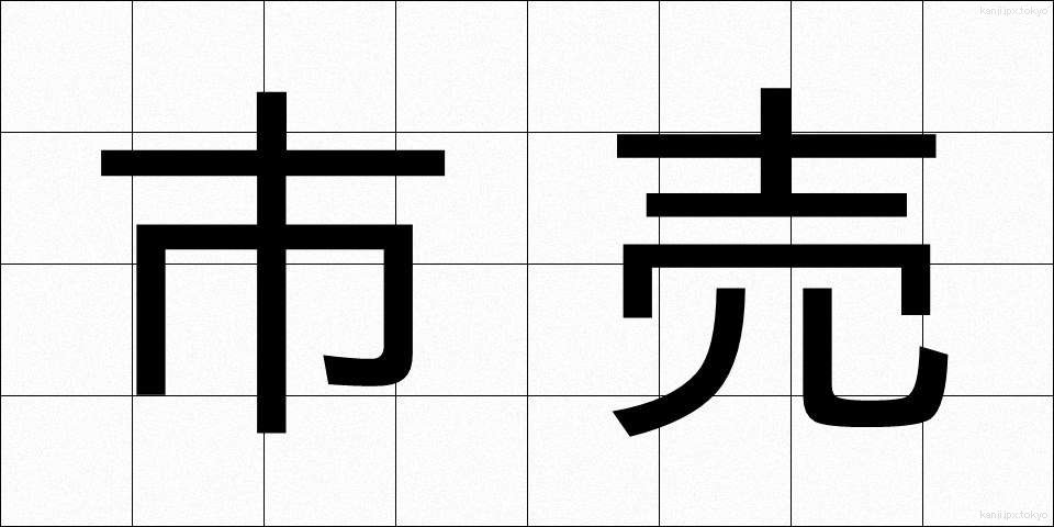 市売 (しうり)