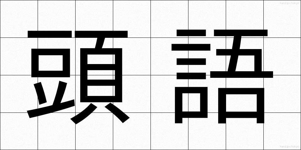 頭語 (とうご)