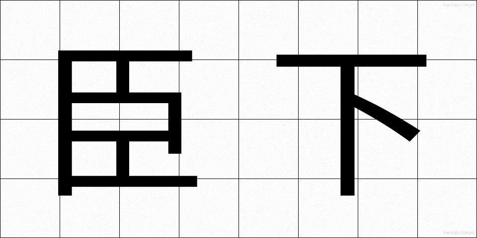 臣下 (しんか)