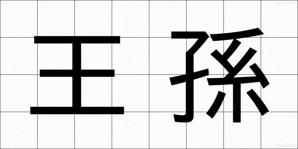 王孫 (おうそん)