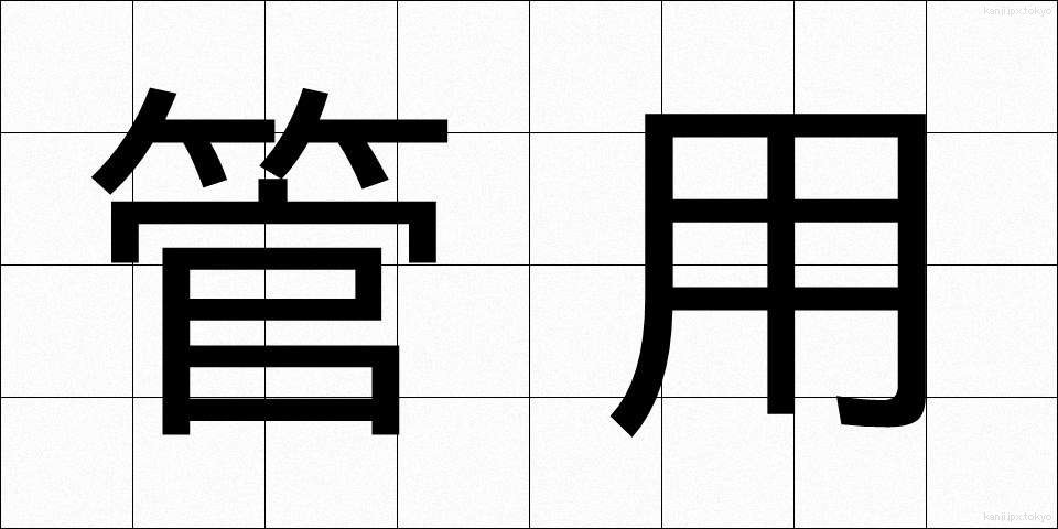 管用 (かんよう)