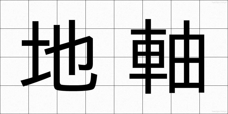 地軸 (ちじく)