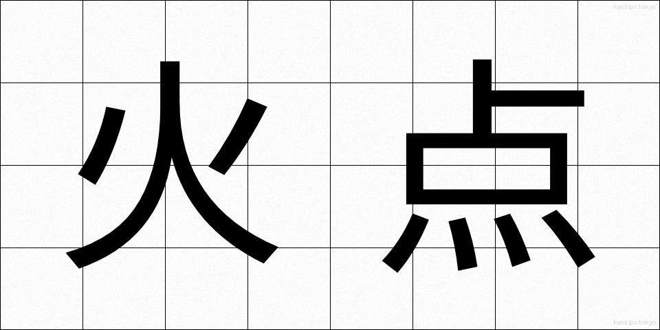 火点 (かてん)