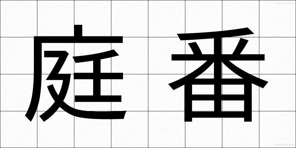 庭番 (にわばん)