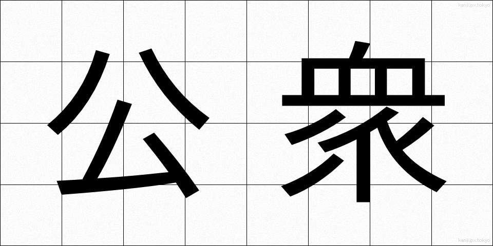 公衆 (こうしゅう)