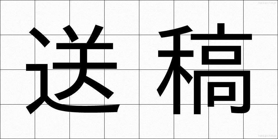 送稿 (そうこう)