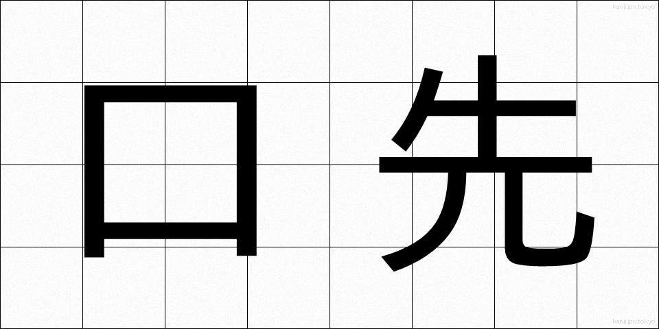 口先 (くちさき)