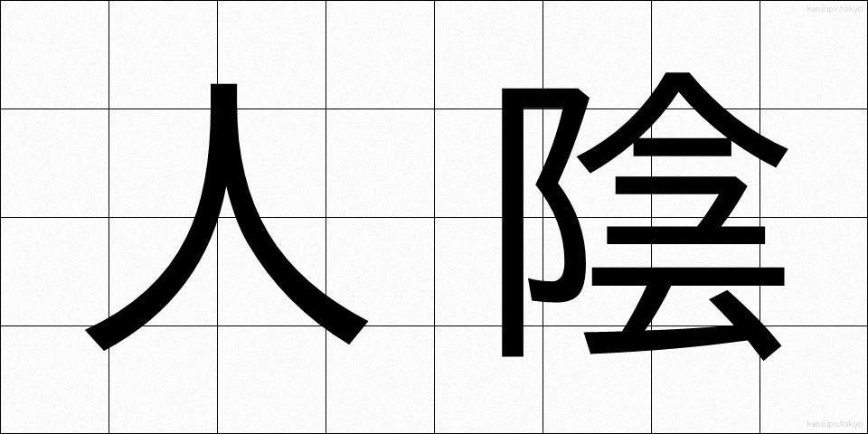人陰 (ひとかげ)