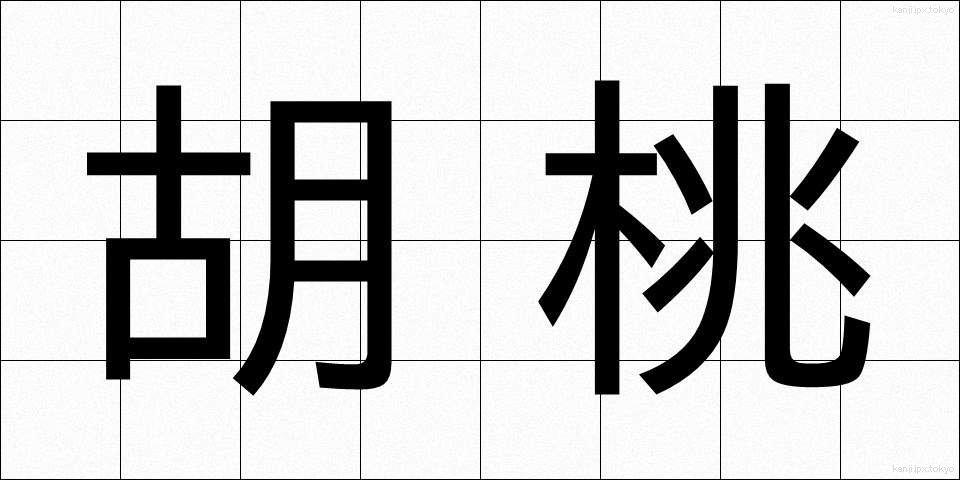 胡桃 (くるみ)