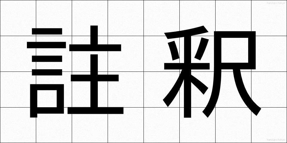 註釈 (ちゅうしゃく)