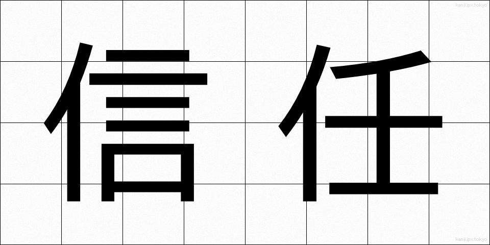 信任 (しんにん)
