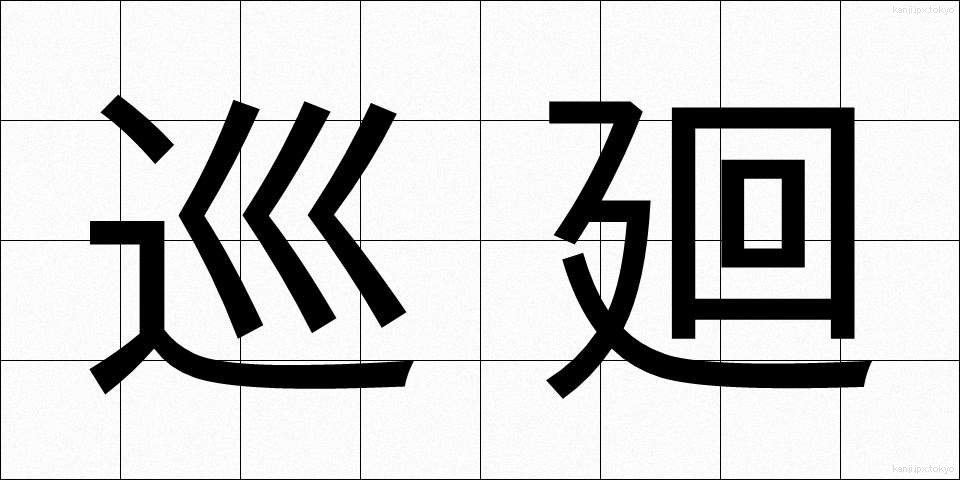 巡廻 (じゅんかい)