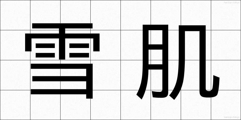 雪肌 (ゆきはだ)