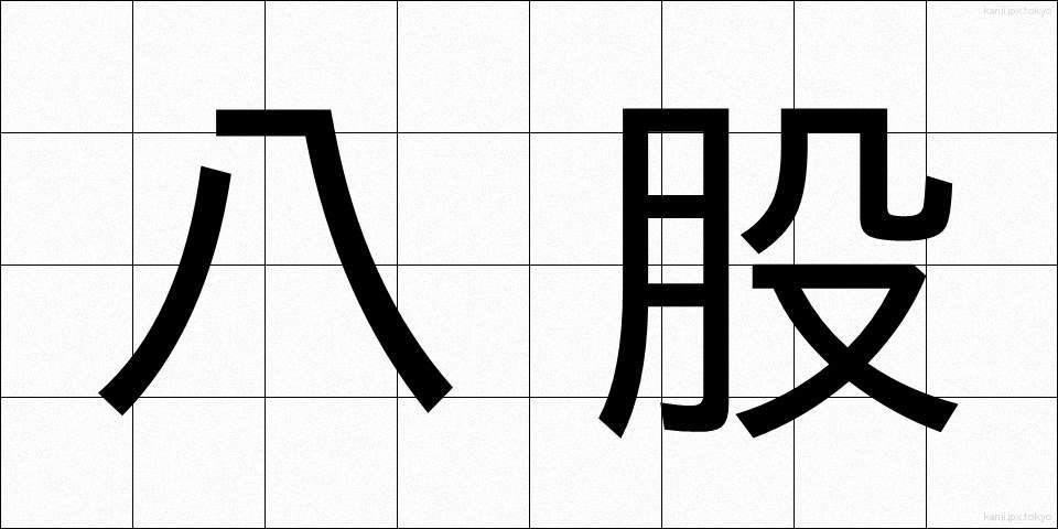 八股 (はっこ)