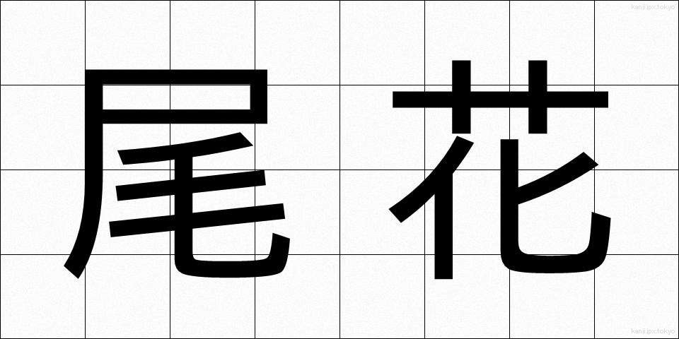 尾花 (おばな)