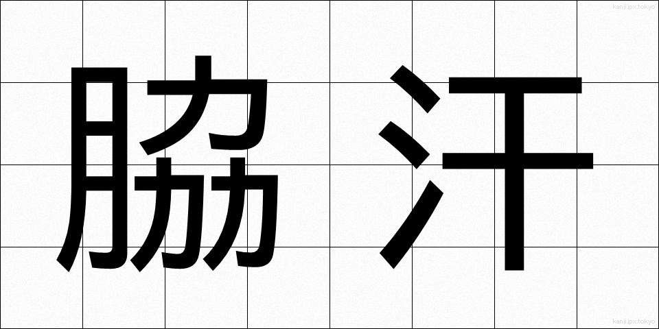 脇汗 (わきあせ)
