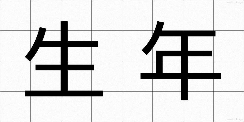 生年 (せいねん)
