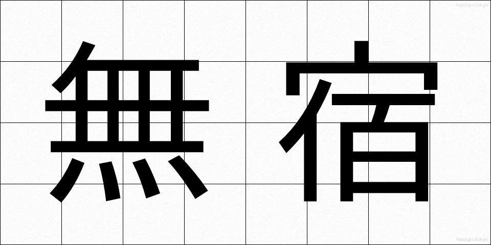 無宿 (むしゅく)