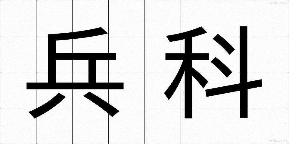 兵科 (へいか)