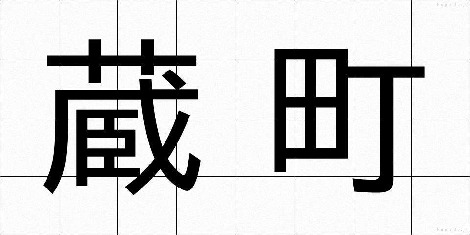 蔵町 (くらまち)